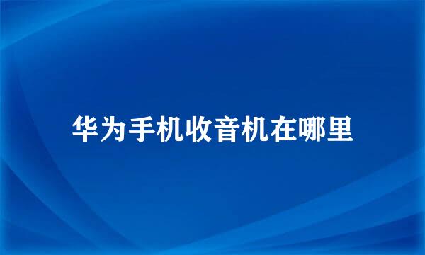 华为手机收音机在哪里