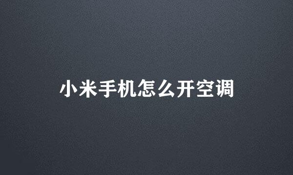 小米手机怎么开空调