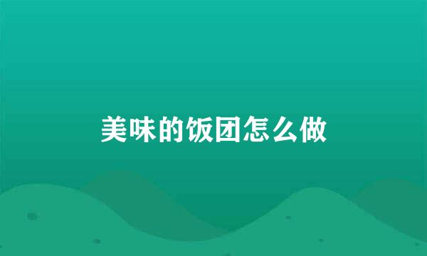 美味的饭团怎么做