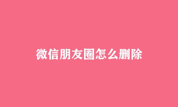 微信朋友圈怎么删除