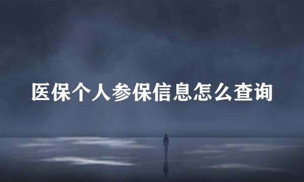 医保个人参保信息怎么查询