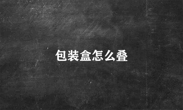 包装盒怎么叠