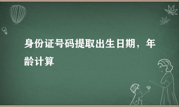 身份证号码提取出生日期，年龄计算