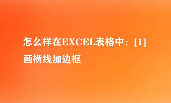 怎么样在EXCEL表格中：[1]画横线加边框