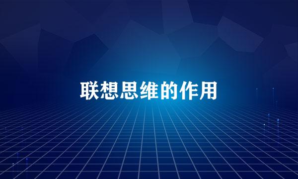联想思维的作用