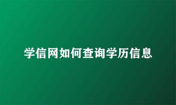 学信网如何查询学历信息