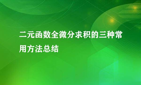 二元函数全微分求积的三种常用方法总结