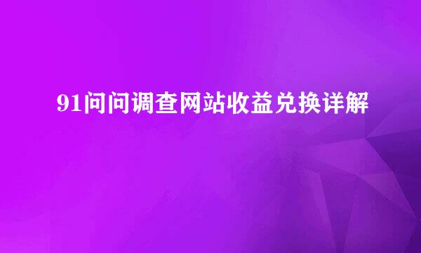 91问问调查网站收益兑换详解