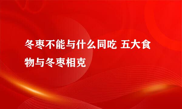 冬枣不能与什么同吃 五大食物与冬枣相克