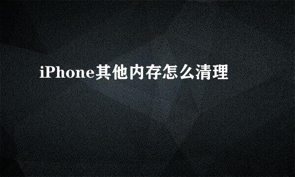 iPhone其他内存怎么清理