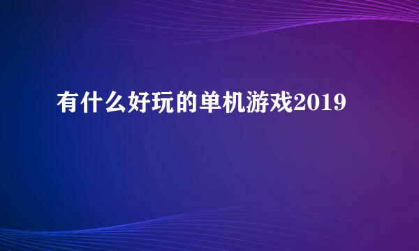 有什么好玩的单机游戏2019