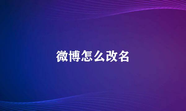 微博怎么改名