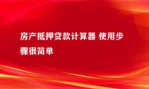 房产抵押贷款计算器 使用步骤很简单
