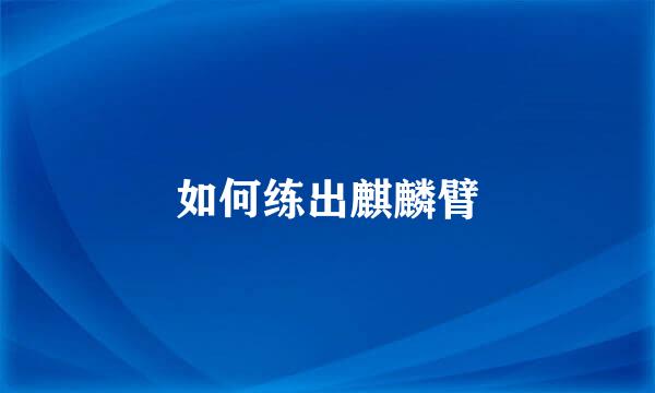 如何练出麒麟臂