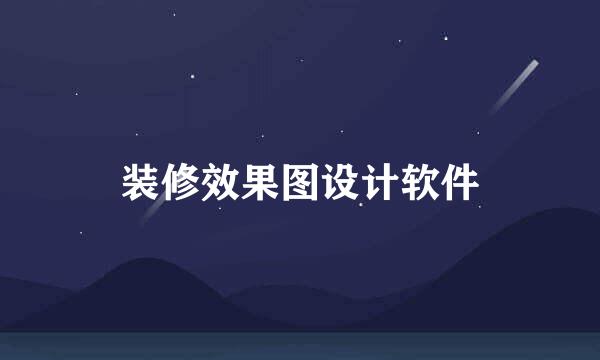 装修效果图设计软件