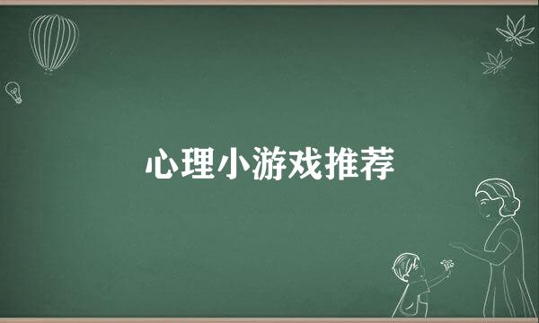心理小游戏推荐