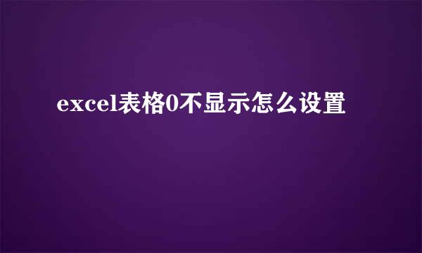 excel表格0不显示怎么设置