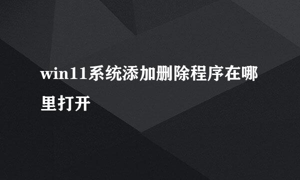 win11系统添加删除程序在哪里打开