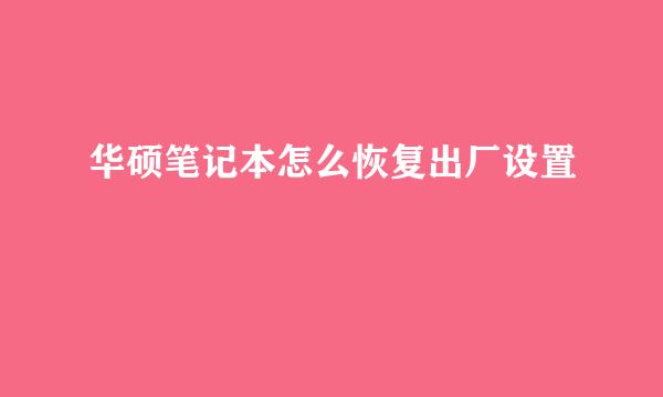 华硕笔记本怎么恢复出厂设置