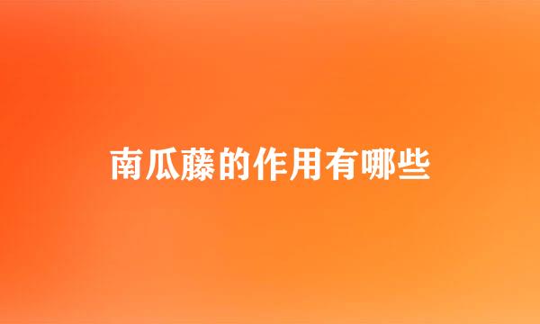 南瓜藤的作用有哪些