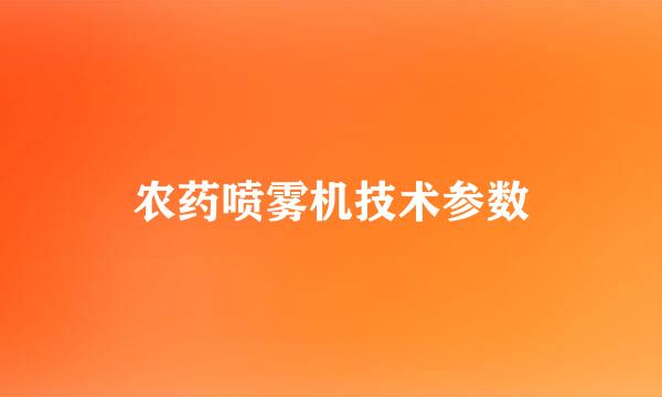 农药喷雾机技术参数