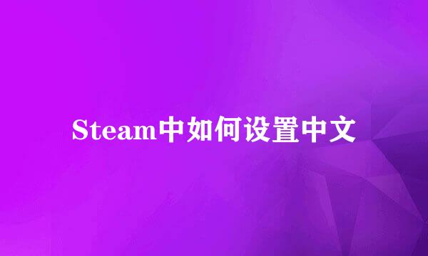 Steam中如何设置中文