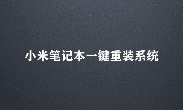 小米笔记本一键重装系统