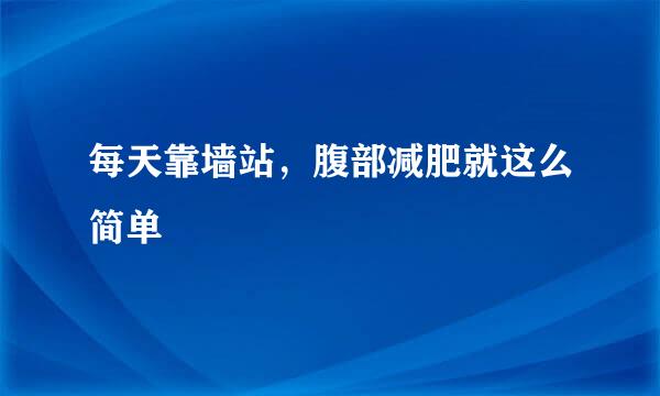 每天靠墙站，腹部减肥就这么简单