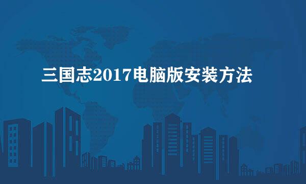 三国志2017电脑版安装方法