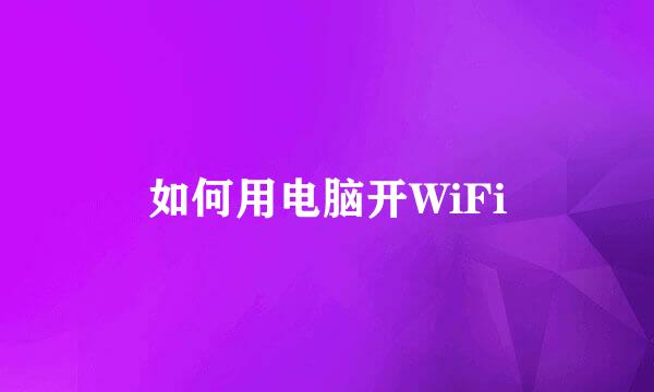 如何用电脑开WiFi