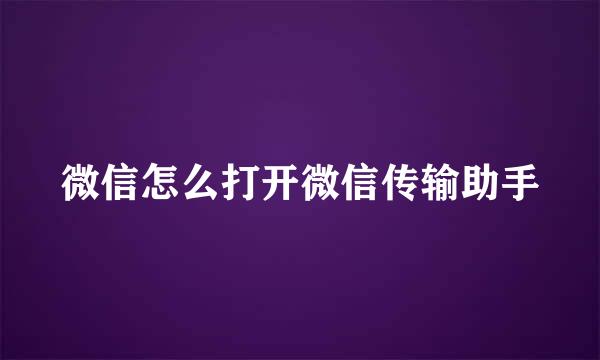 微信怎么打开微信传输助手