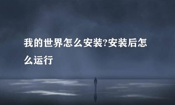 我的世界怎么安装?安装后怎么运行