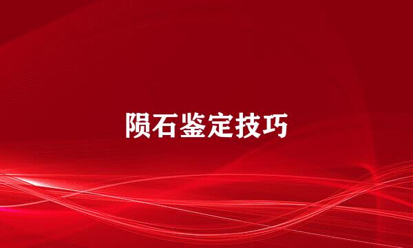 陨石鉴定技巧