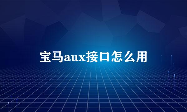 宝马aux接口怎么用
