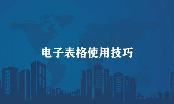 电子表格使用技巧