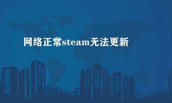 网络正常steam无法更新