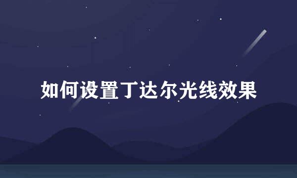 如何设置丁达尔光线效果