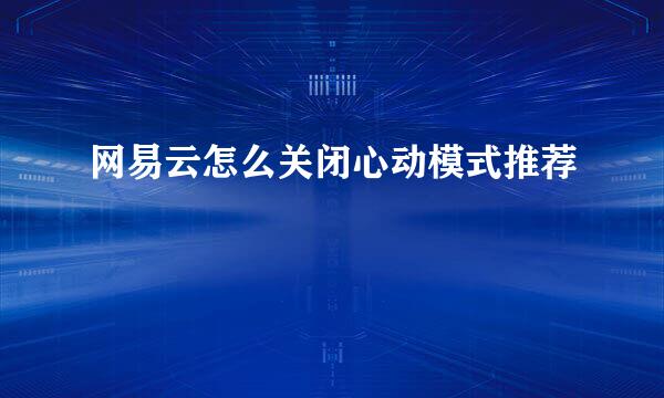 网易云怎么关闭心动模式推荐
