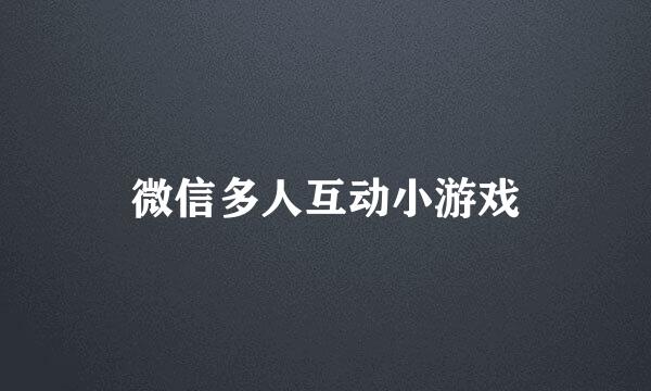 微信多人互动小游戏