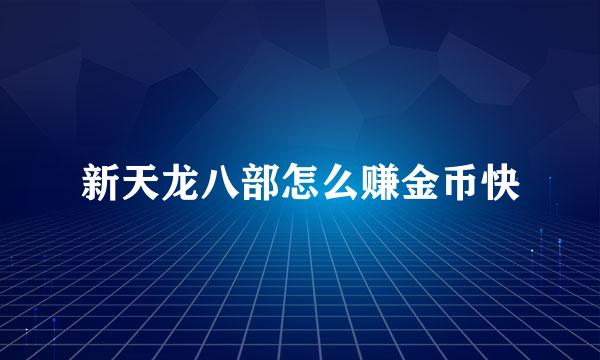 新天龙八部怎么赚金币快