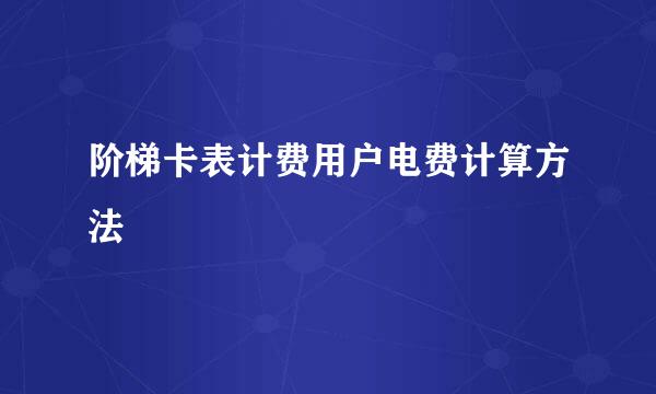 阶梯卡表计费用户电费计算方法
