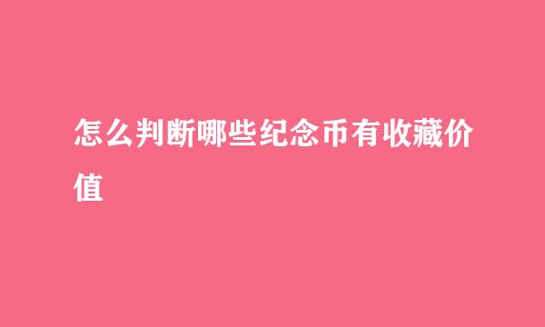 怎么判断哪些纪念币有收藏价值