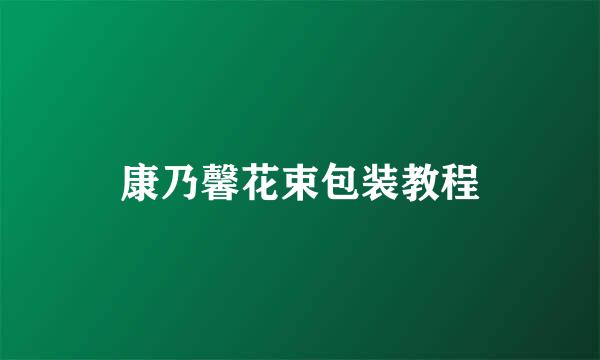 康乃馨花束包装教程