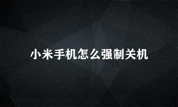 小米手机怎么强制关机