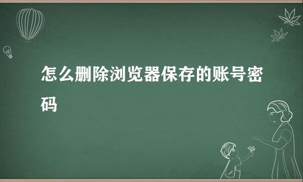 怎么删除浏览器保存的账号密码