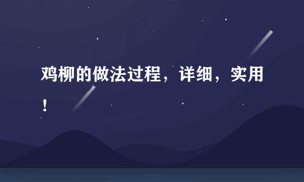 鸡柳的做法过程，详细，实用！