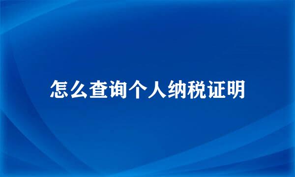 怎么查询个人纳税证明