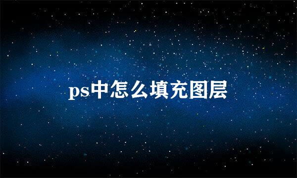 ps中怎么填充图层