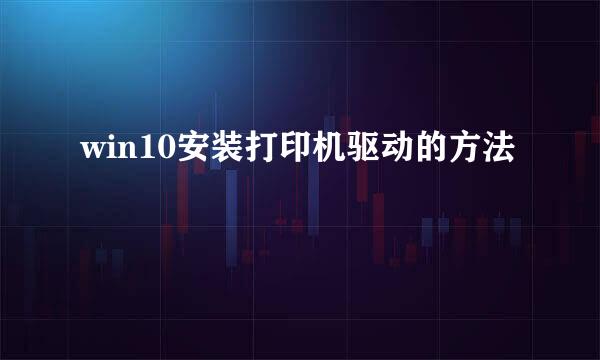 win10安装打印机驱动的方法