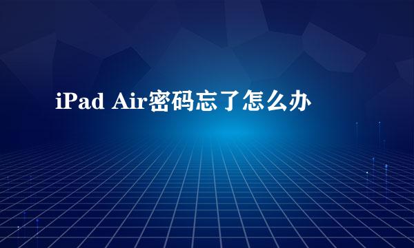 iPad Air密码忘了怎么办